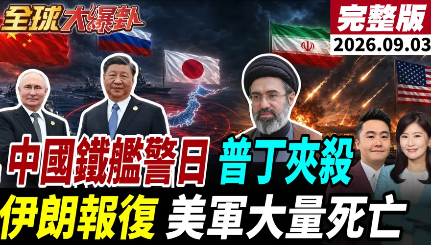 九三抗戰勝利81周年北京再亮「敵國條款」！中日破冰團談2小時仍翻臉　高市早苗拒改涉台立場就免談