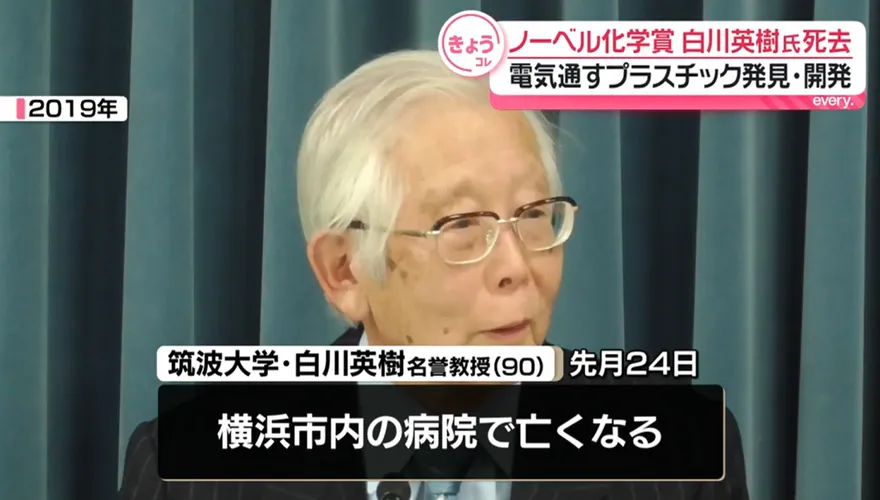 日本90歲「導電塑膠之父」白川英樹癌逝　曾獲諾貝爾化學獎