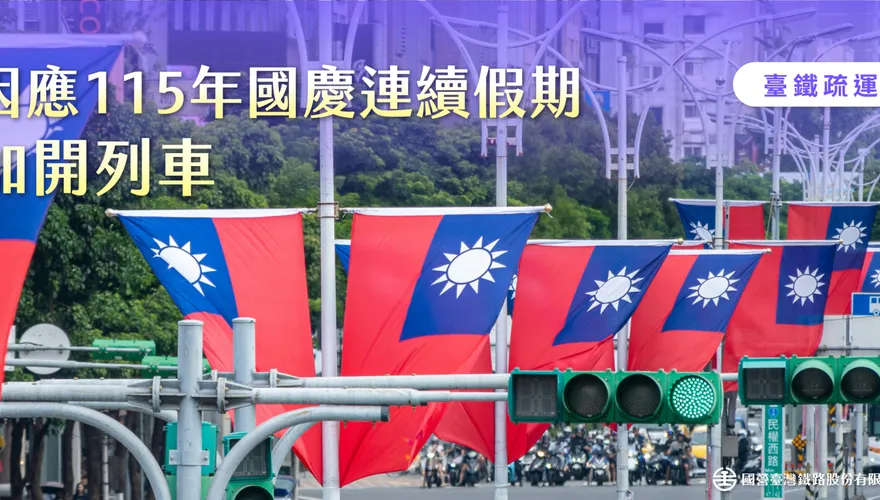 台鐵國慶連假加開110列次　9/8起搶票「東線實名制9/9開售」