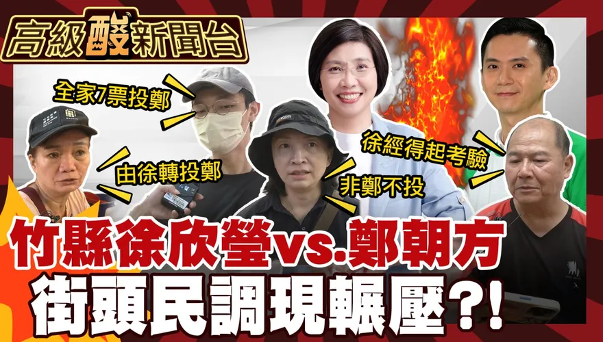 鯊鯊主播高級酸：竹縣長街頭民調　鄭朝方竟輾壓徐欣瑩？