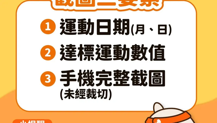 「揮汗有禮」審核未過！運動部曝4種NG截圖：上傳後不能改