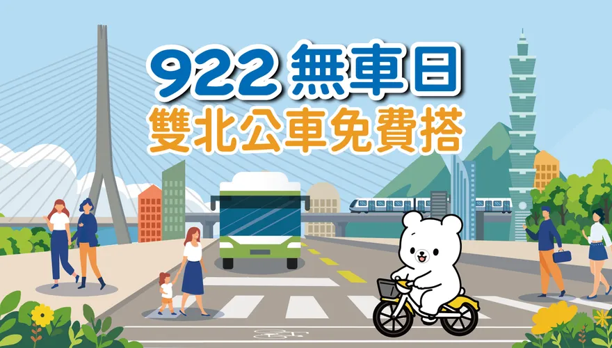 響應國際無車日！雙北9/22公車全免費　719條路線上車不用嗶
