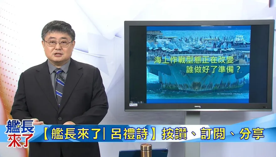 220天林肯號鏽跡斑斑！呂禮詩揭解放軍遠洋為何更能撐