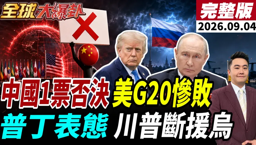 G20財長會議談到翻桌！中國1國拒簽「非市場政策」　習川9月24日見面前火藥味反升高