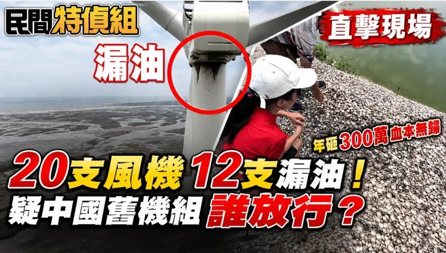 20支風機12支曾漏油！日本議員來台：疑中國老舊機組 誰放行?漁民求償300萬