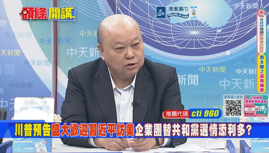 昔高舉反華大旗　今恭迎習近平訪美　李勝峯：川普自己拆自己的台