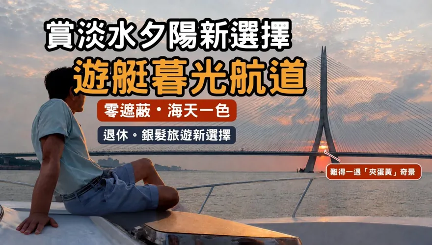 999元航向淡水河中央！搭遊艇捕捉淡江大橋「夾蛋黃」夕陽