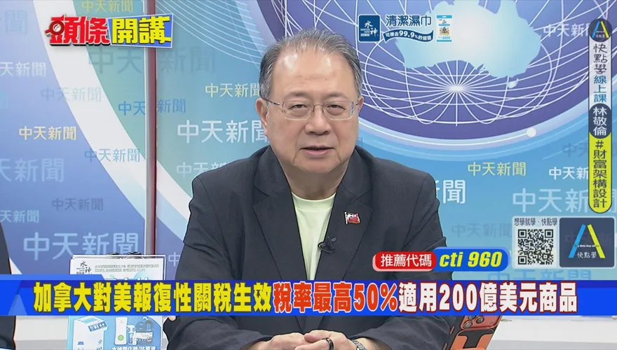 美加關稅正式啟動　黃介正：川普恐吃迴力鏢