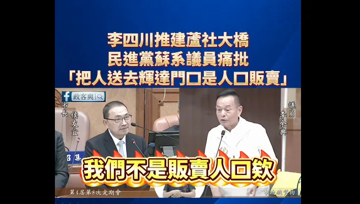 全網震驚！民進黨議員李余典：李四川說新北人才送輝達是「販賣人口」