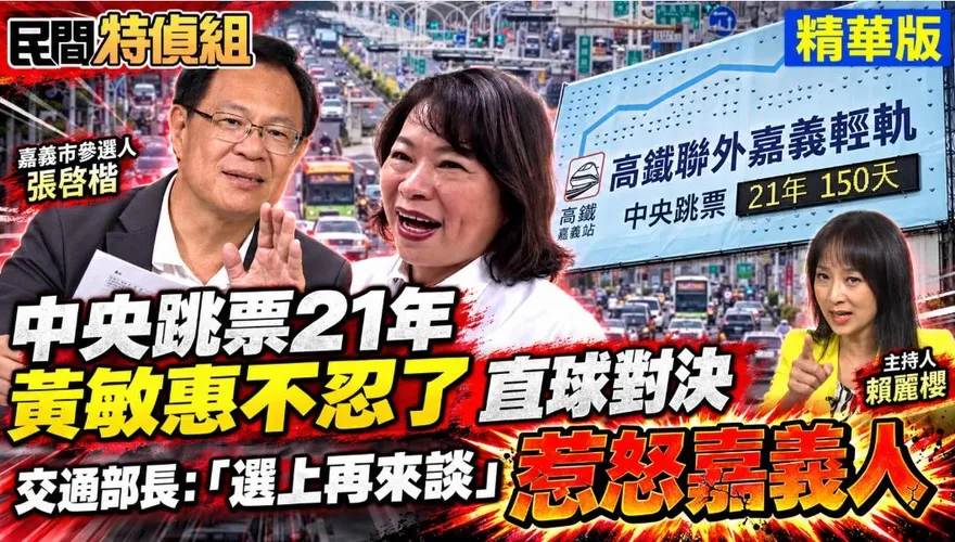 嘉義高鐵輕軌等21年一場空！張啓楷：騙票