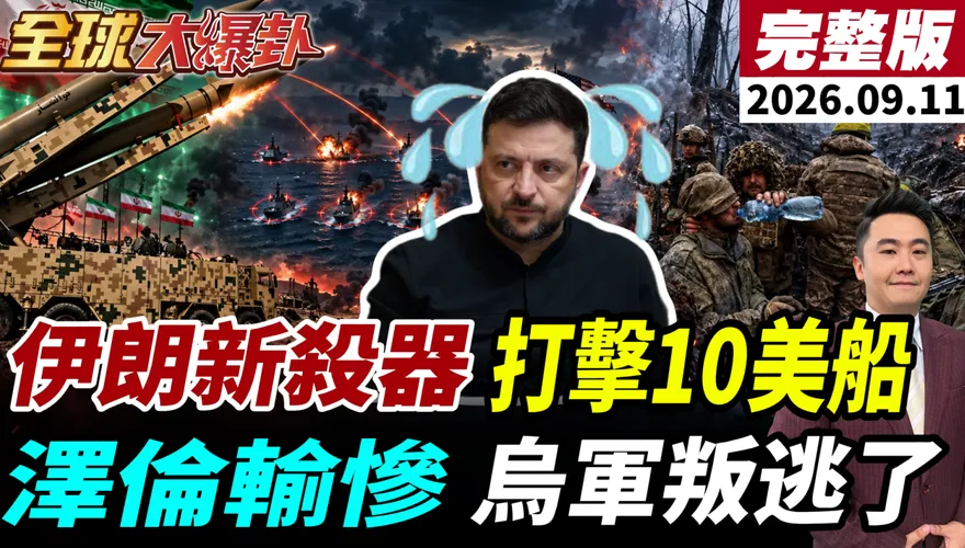美伊戰火燒出「雙海峽危機」！美軍838死傷　伊朗地下飛彈廠復工　胡塞再奪戰略島進逼曼德海峽