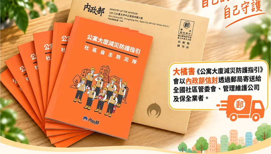 公寓大廈防災指引上路　內政部今起發送6萬本「大橘書」