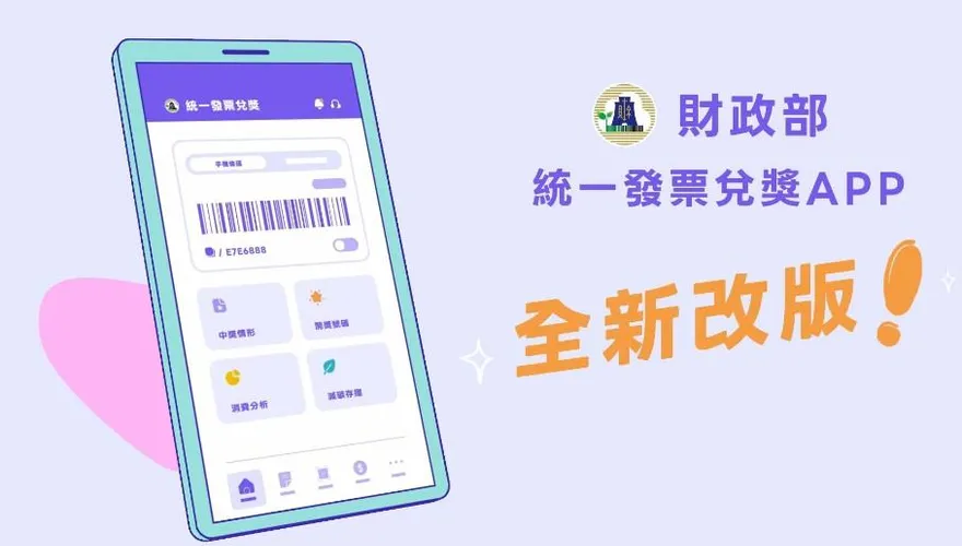 財政部「統一發票兌獎APP」大改版！網狂讚：又快又順