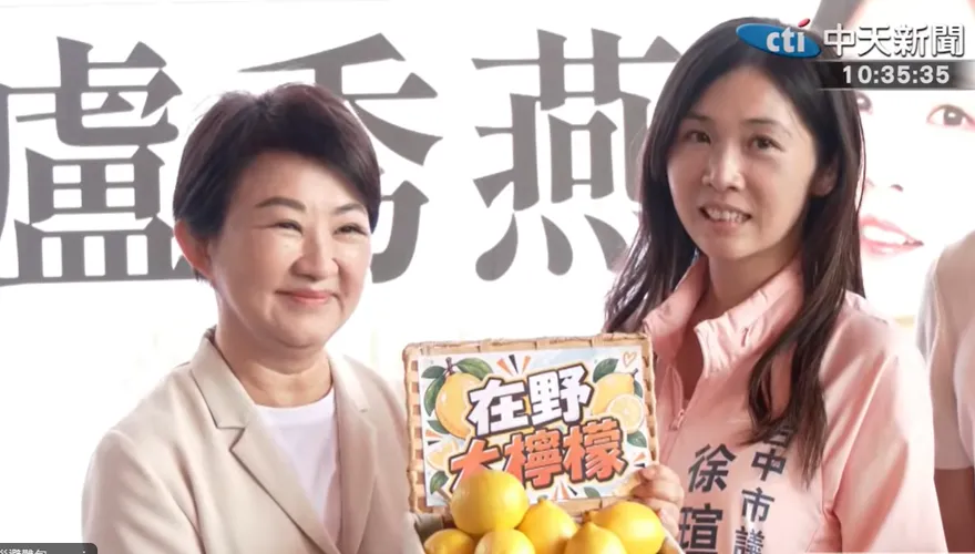 輔選站台贈「檸檬」！盧秀燕轟執政黨濫權喊組「在野大聯盟」