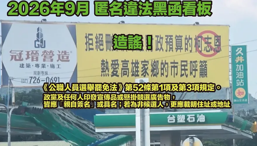 街頭驚現抹黑看板　柯志恩陣營硬起來開告：違反選罷法絕不姑息
