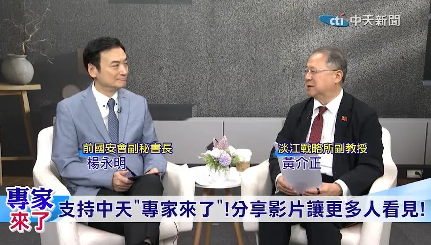 美戰略收縮聲浪升高　楊永明：台灣恐成第一島鏈最危險的「釘子」