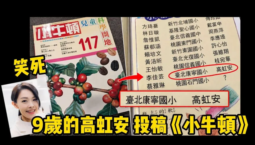 10元買二手《小牛頓》！Cheap驚見9歲高虹安投稿掀懷舊潮