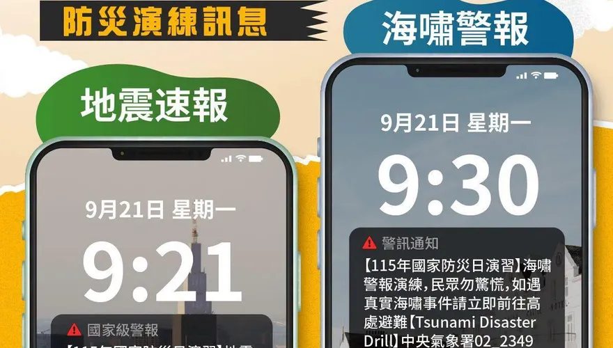 國家防災日演習921登場！氣象署示警：地震、海嘯警報齊發