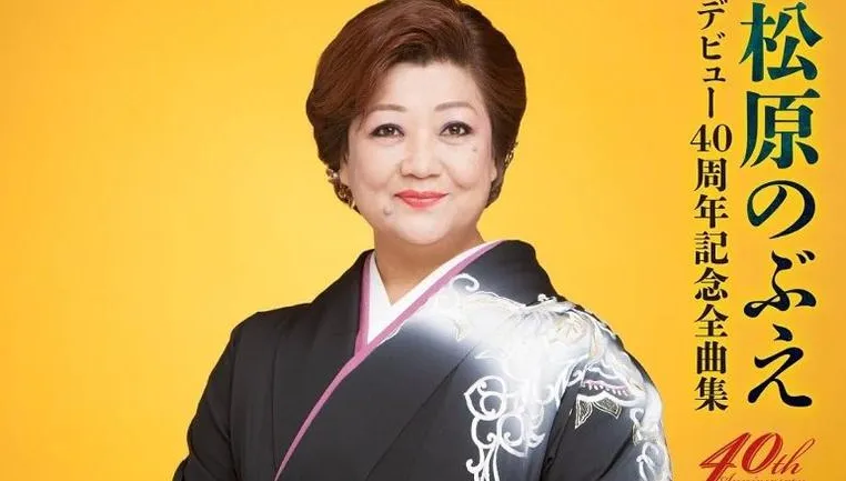 娛樂圈悲慟！「紅白演歌歌后」松原伸惠病逝