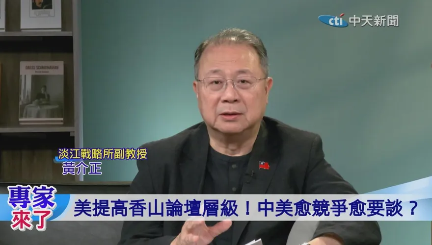 中美愈競爭愈要談！黃介正：兩軍對話是避險關鍵　場邊溝通更重要