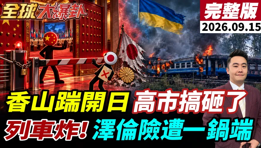 香山論壇日本官方被排除！美國反升級派五角大廈中國事務官員　黃奎博：北京刻意讓東京看「你大哥沒帶你」