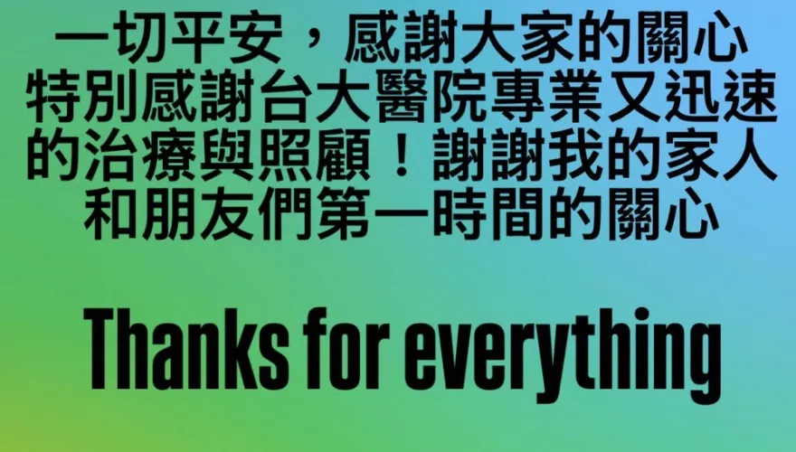 陳建州心肌梗塞手術後首發文：抱歉讓大家擔心了！范瑋琪曝：原本要飛日本！
