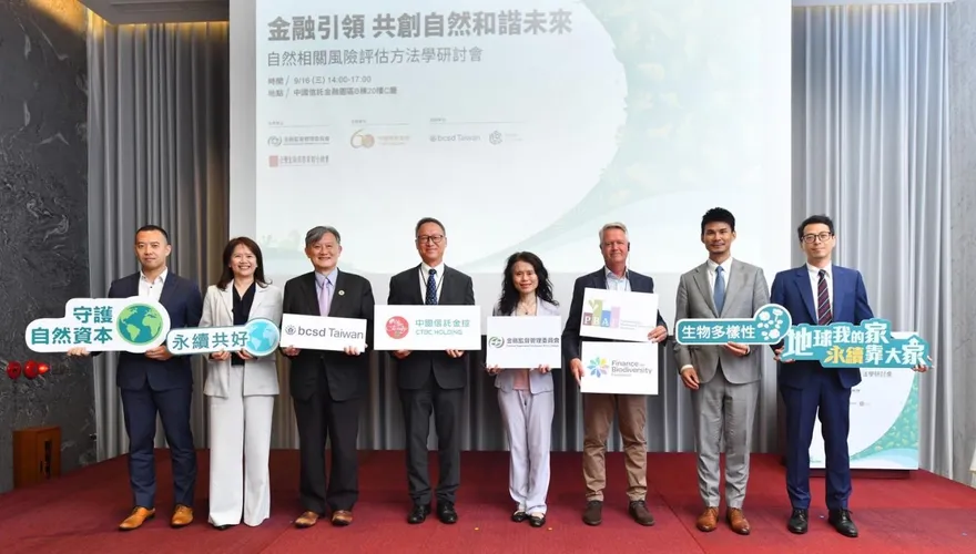 中信金控領航　首創臺灣金融自然風險評估方法學 發布《自然資本治理暨零毀林政策》　打造自然資本治理平臺