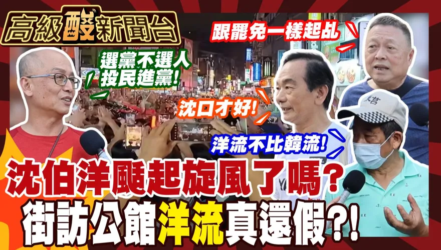 鯊鯊主播高級酸/真洋流vs.假洋流? 公館民眾吐大實話