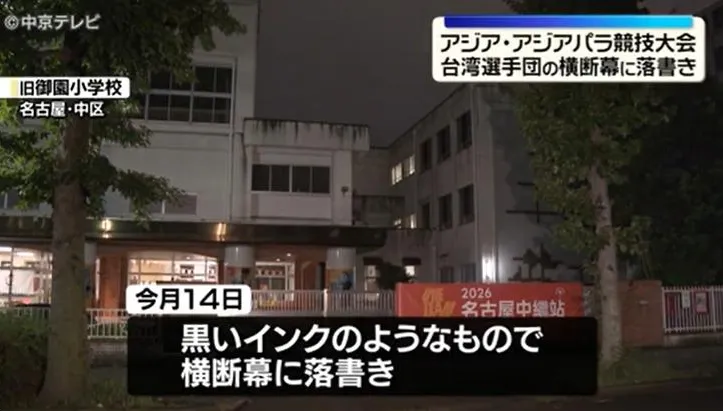 名古屋亞運開幕前夕　中華隊布條竟遭人惡意塗鴉破壞
