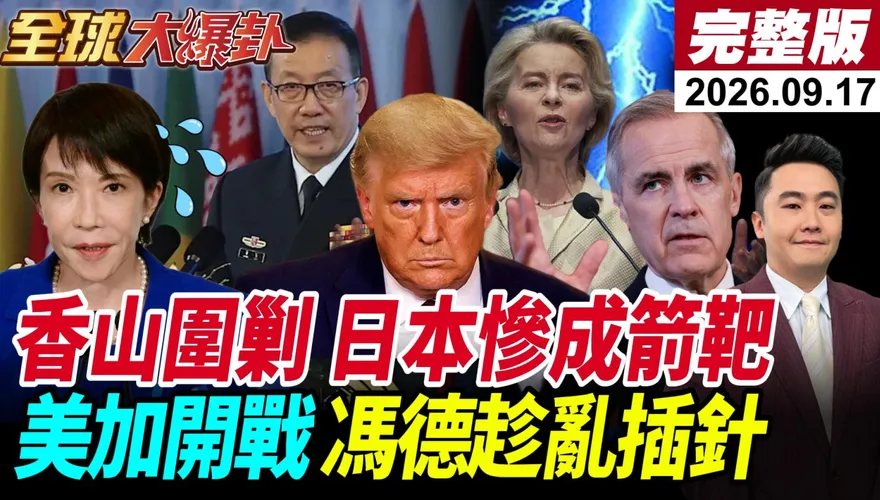 香山論壇罕見不談台海卻猛打「軍國主義」！苑舉正：中國已把日本當敵人