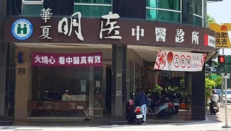 名醫葉建宏突病逝！中醫診所證實噩耗　停診5天變永別