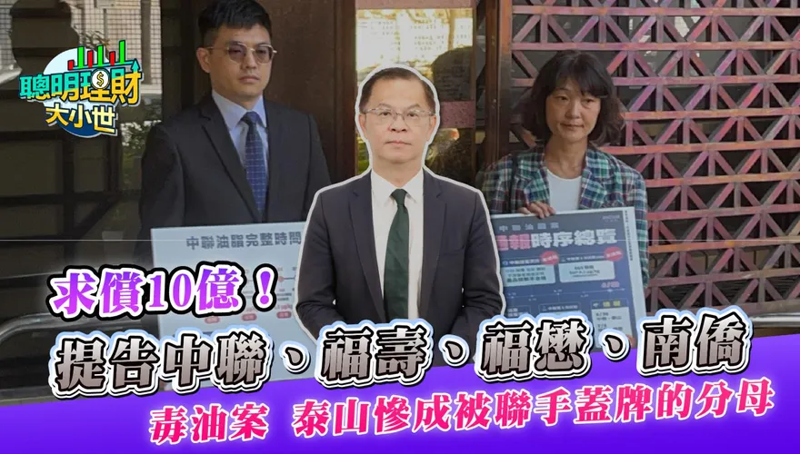 警訊延遲近一個月？黃世聰解析中聯油品案：泰山10億求償關鍵在「誰先知道」