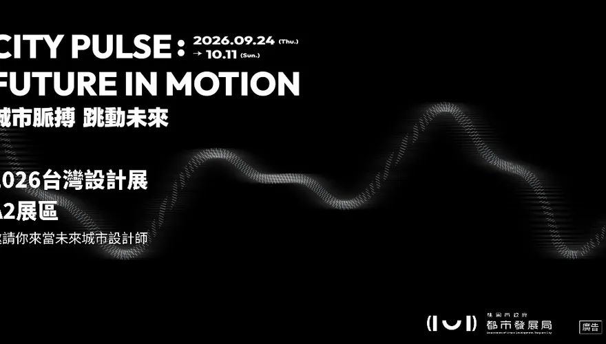 2026台灣設計展桃園登場！全民化身城市設計師　共創2040城市藍圖
