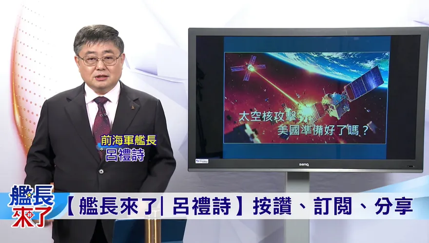 驚爆美軍太空戰略內幕！呂禮詩點破防禦漏洞：根本攔截不住高超音速飛彈
