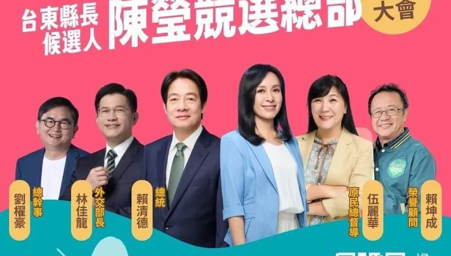 力拚台東縣議長吳秀華！陳瑩9/20競總成立　賴清德、劉櫂豪出席