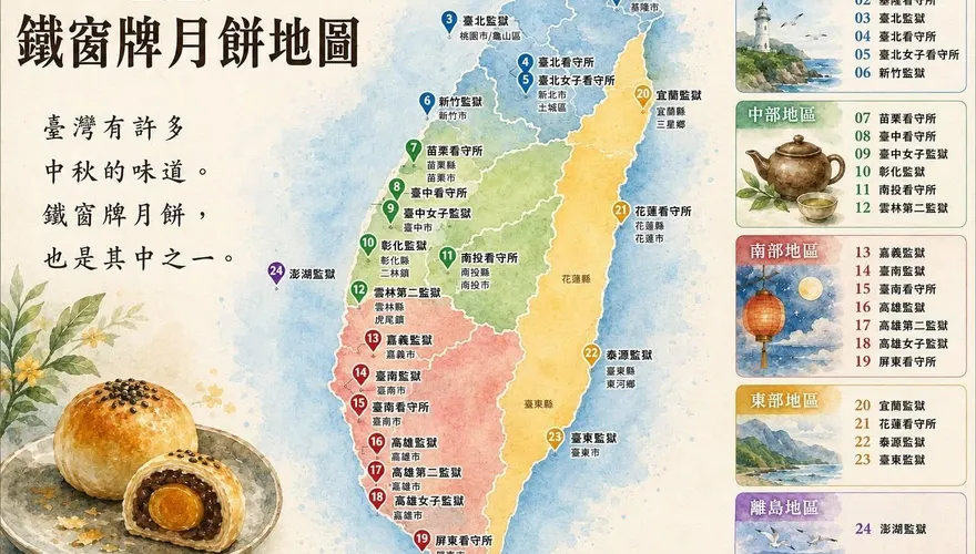 2026鐵窗牌月餅地圖出爐！全台24處監獄開賣　供不應求