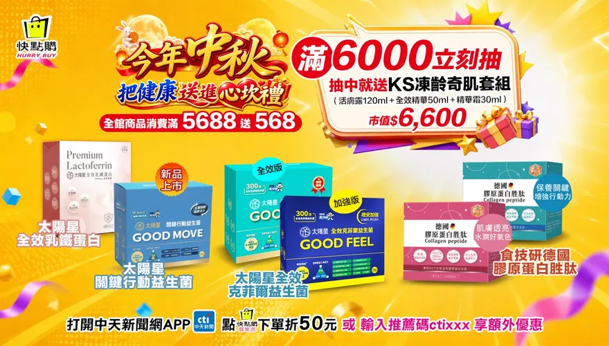 中秋搶便宜！益生菌下單即享75折　滿額再抽專櫃級KS凍齡套組