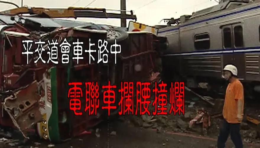 2003奪命畢旅：鶯歌平交道”死亡會車”遭火車撞翻