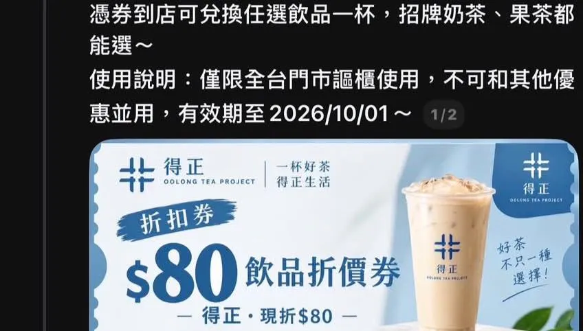 得正「送80元折價券」是假的！加LINE騙驗證碼　多品牌遭冒名