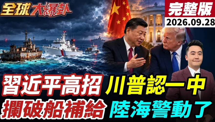 菲律賓仁愛礁補給再碰壁！解放軍轉赴黃岩島海空聯演　謝寒冰：北京耐心正在消失
