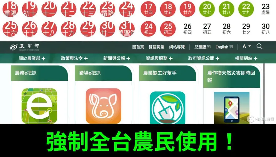 農業部遭滲透？農務APP行事曆驚見「十一國慶、八一建軍」大陸節日