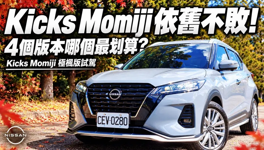 Nissan Kicks MOMIJI極楓版試駕！四版本配備誰最超值