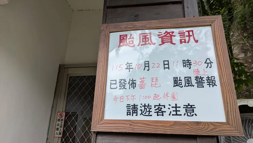 強颱薔琵來勢洶洶　花蓮林業場域下午起全面休園