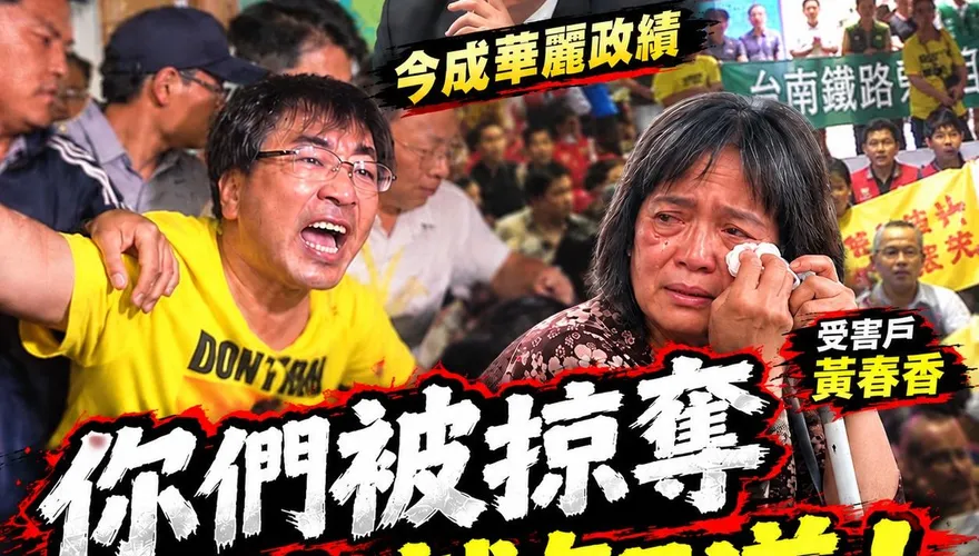 南鐵東移地下化賴清德剪綵通車 受害居民看道歉影片氣到血壓飆升 陳昆和：明明可以共榮為何寸土不讓？
