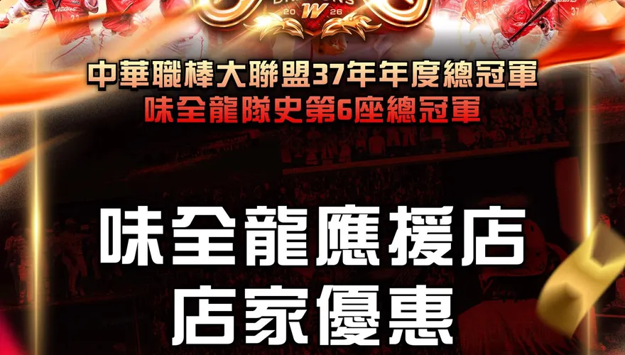 中職/味全龍總冠軍榮耀共享全城　近百家應援店推出優惠與龍迷同慶
