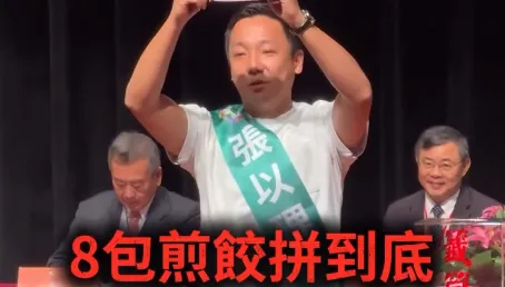 抽中8號突忘詞！候選人大喊「8包煎餃拚到底」　爆笑畫面瘋傳