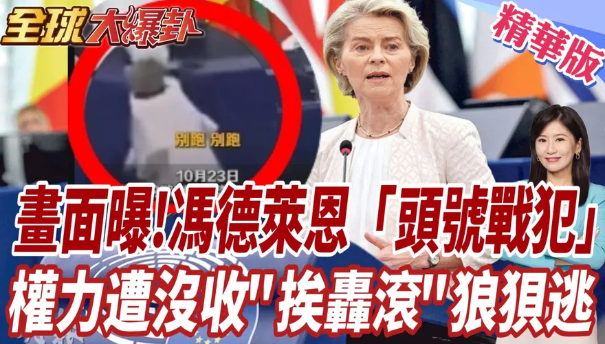 暴動火燒歐洲！馮德萊恩再大灑幣援烏？張競示警「破窗效應」：恐掀政治風暴