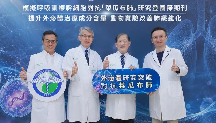 治療「菜瓜布肺」新曙光　中醫大附醫研究登國際期刊