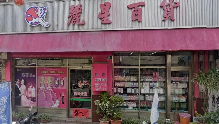 彰化老字號麗星百貨無預警宣布「結束營業」　鹿港人不捨