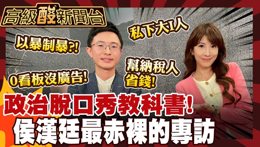 鯊鯊主播高級酸/政治脫口秀教科書　侯漢廷最赤裸的專訪